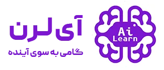 آی لرن | آموزش رایگان هوش مصنوعی