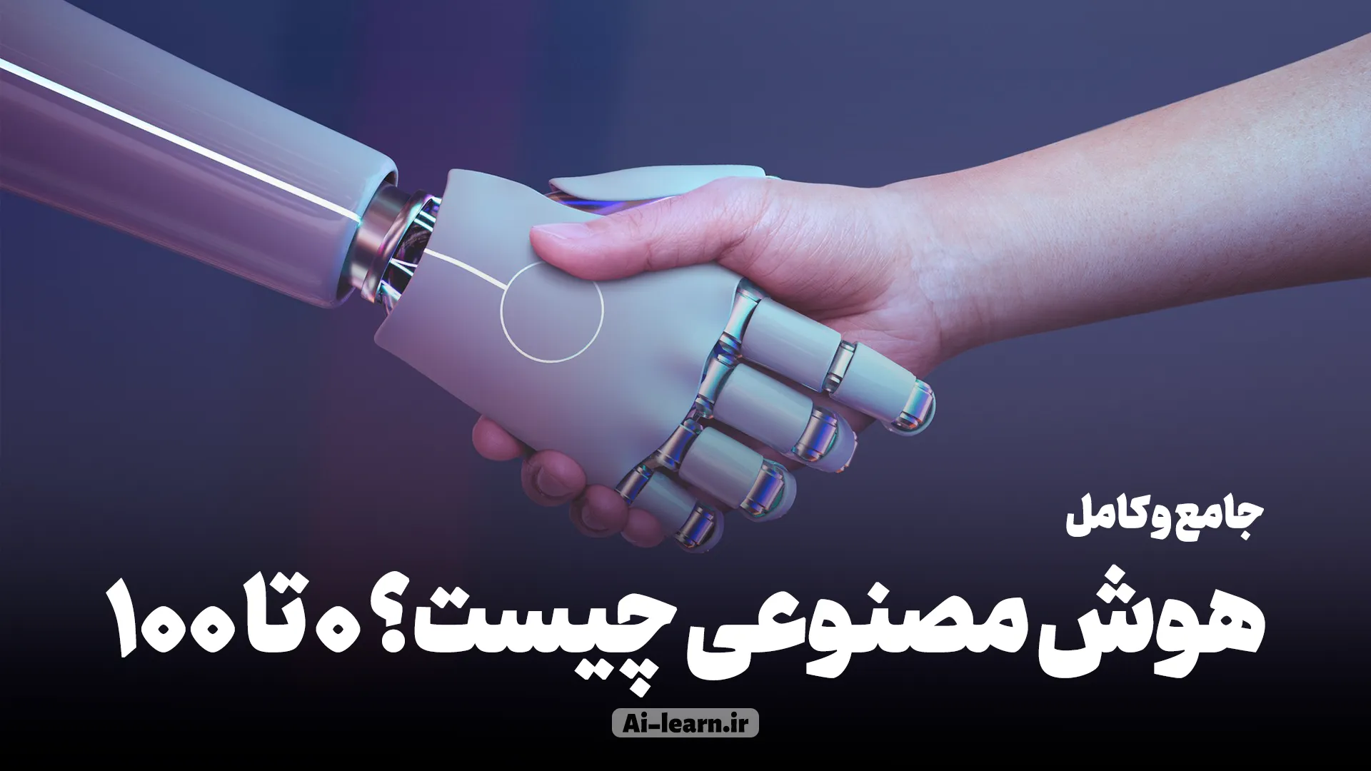هوش مصنوعی چیست؟