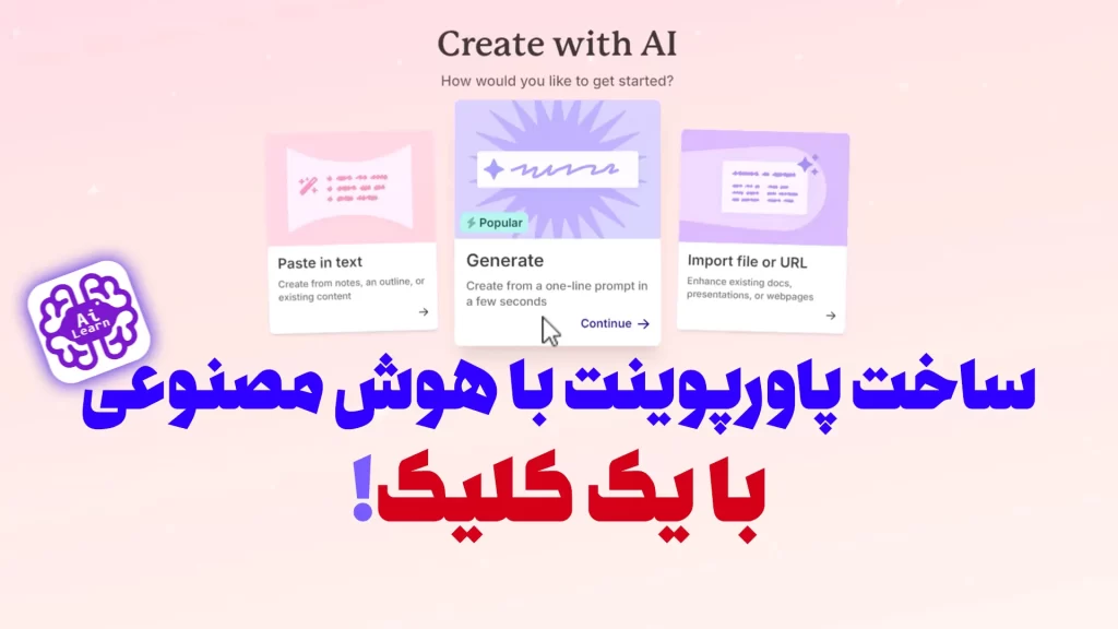 ساخت پاورپوینت با هوش مصنوعی