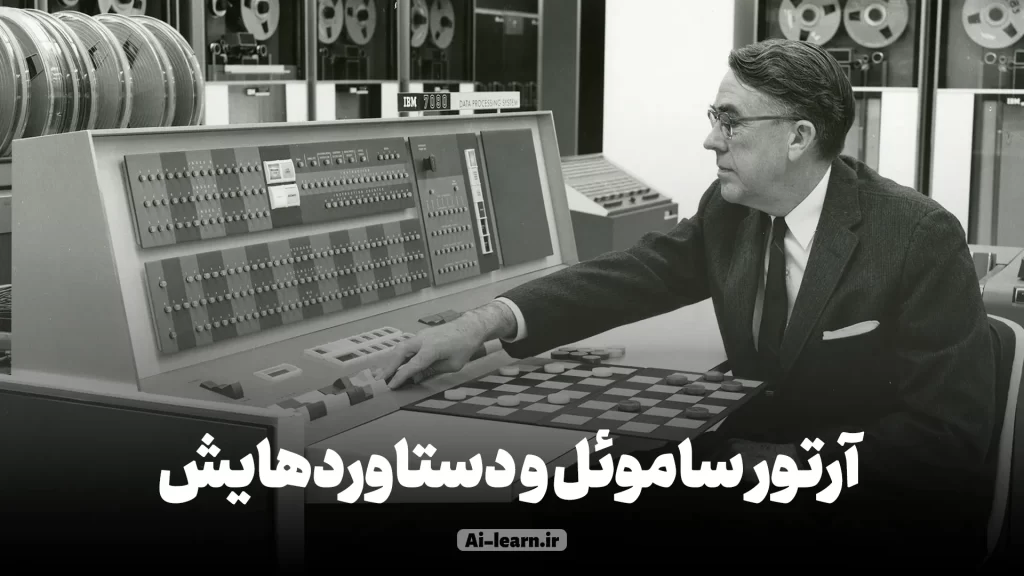آرتور ساموئل و هوش مصنوعی