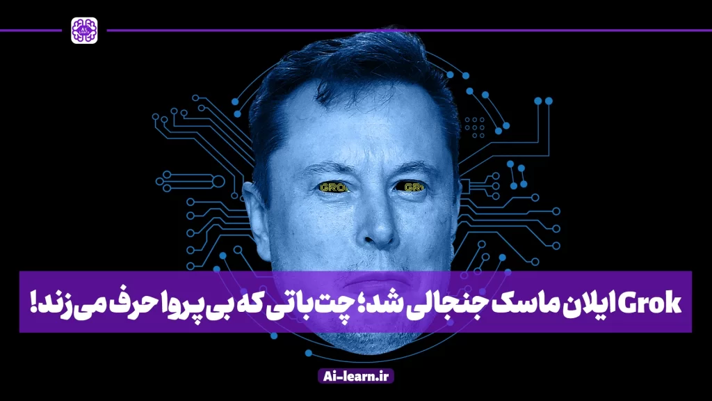 آپدیت جدید GROK