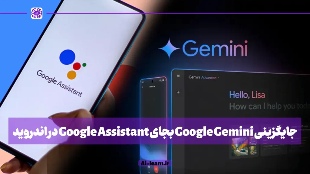 جایگزینی Google Gemini بجای Google Assistant در اندروید
