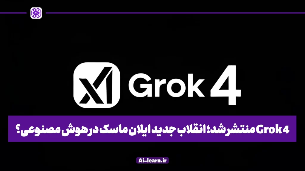 گراک 4 منتشر شد