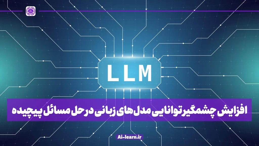 افزایش چشمگیر توانایی مدل‌های زبانی در حل مسائل پیچیده