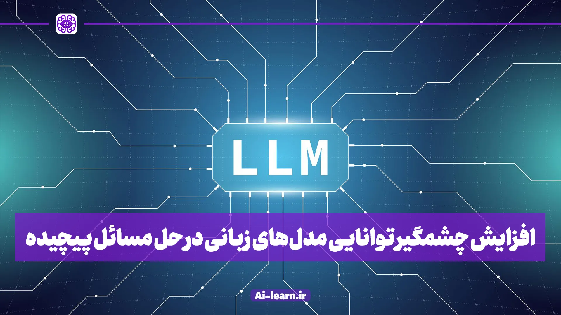 افزایش چشمگیر توانایی مدل‌های زبانی در حل مسائل پیچیده