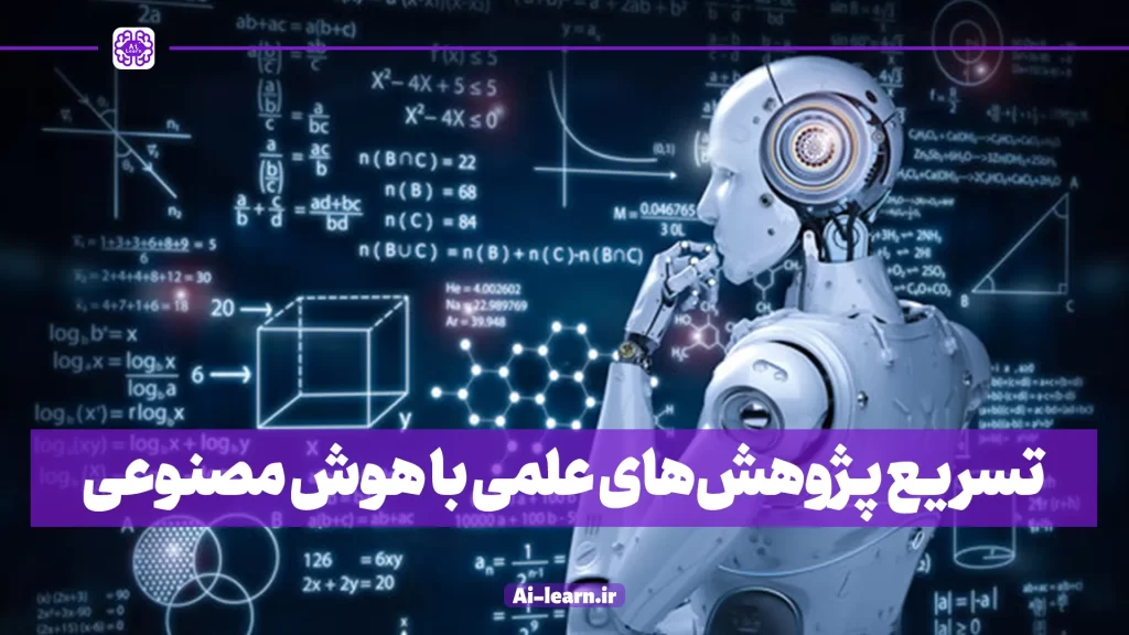 سرعت بخشیدن به تحقیقات علمی با هوش مصنوعی