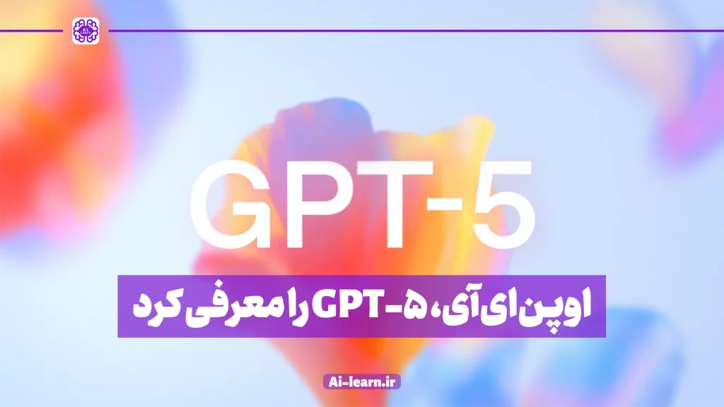 معرفی GPT‑5: مدل جدید OpenAI