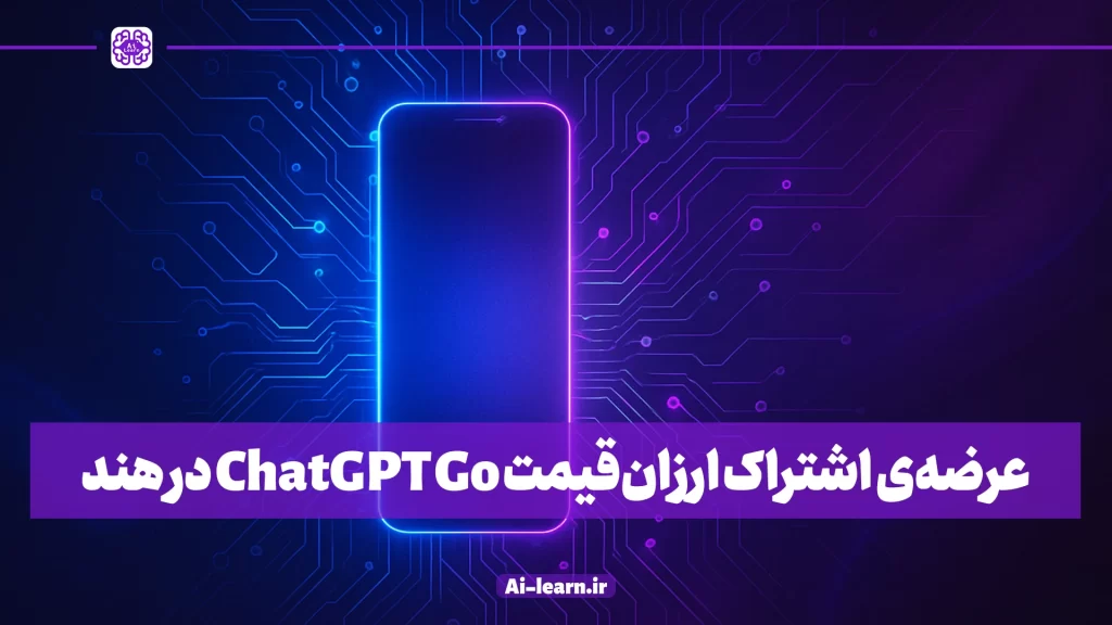 تصویر اشتراک ارزان قیمت ChatGPT Go