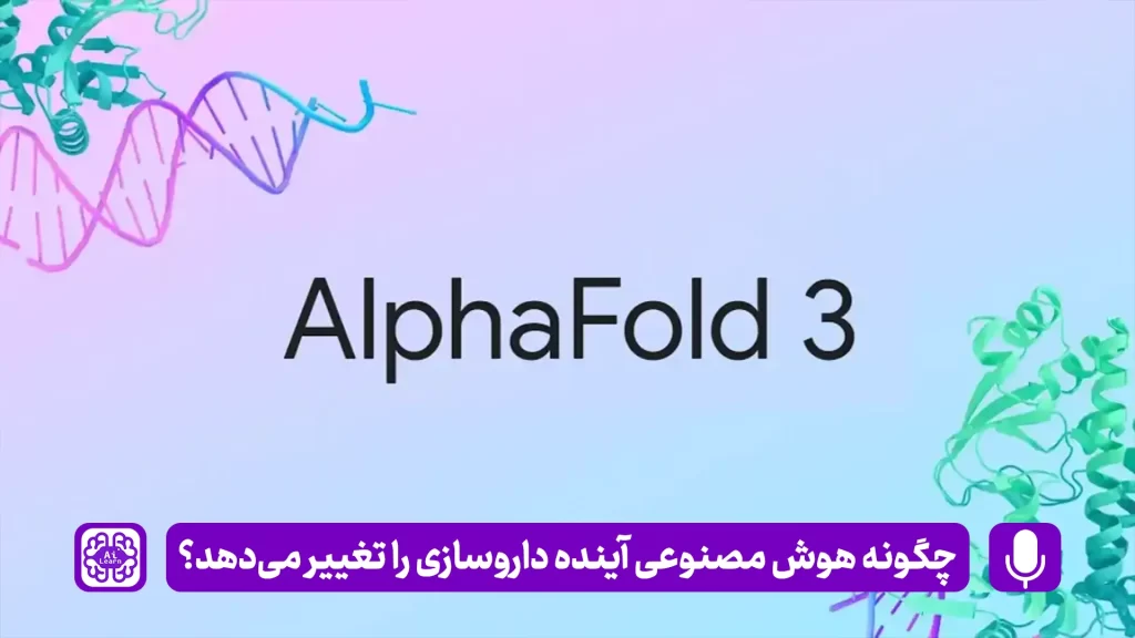 نقش هوش مصنوعی در داروسازی، آی لرن