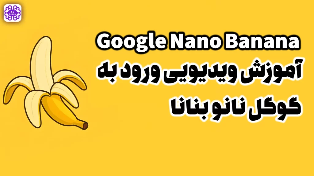 ورود به گوگل نانو بنانا