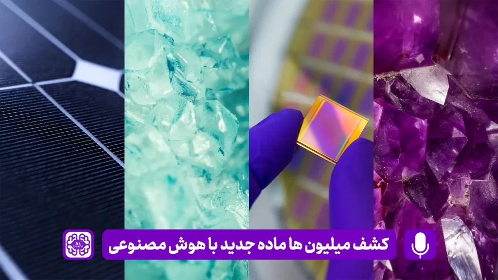 مدل یادگیری عمیق GNoME و شبکه‌های گرافی (GNN) برای پیش‌بینی پایداری مواد کریستالی جدید، یا نمایشی از آزمایشگاه رباتیک A-Lab برای سنتز مواد خودکار