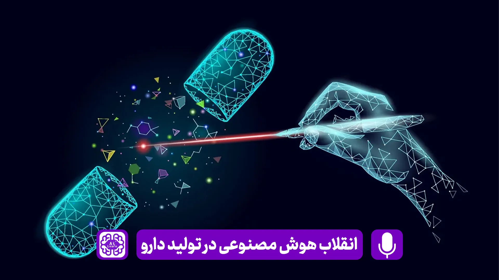 انقلاب هوش مصنوعی در داروسازی