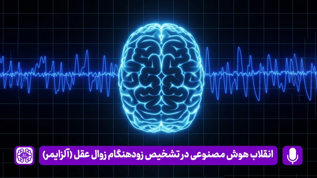 تشخیص زوال عقل و آلزایمر با هوش مصنوعی و تحلیل سیگنال‌های EEG