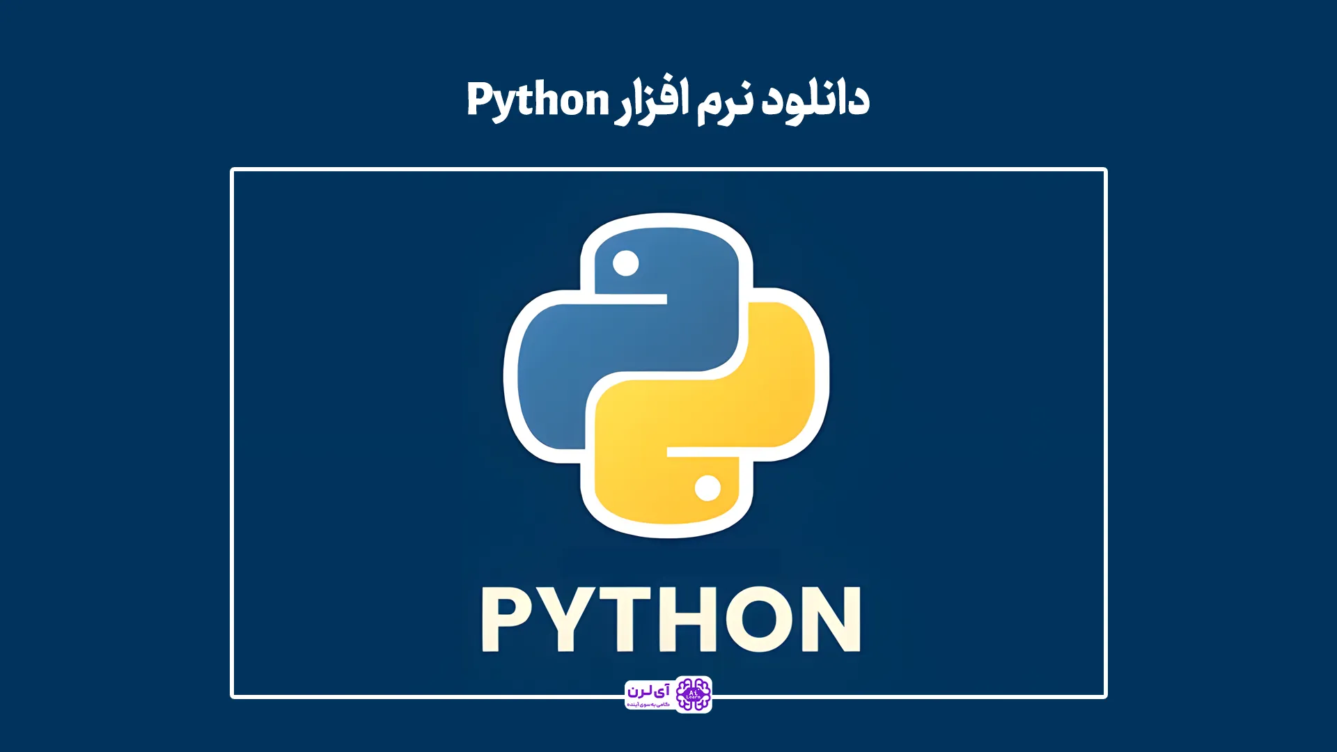 دانلود نرم افزار پایتون
