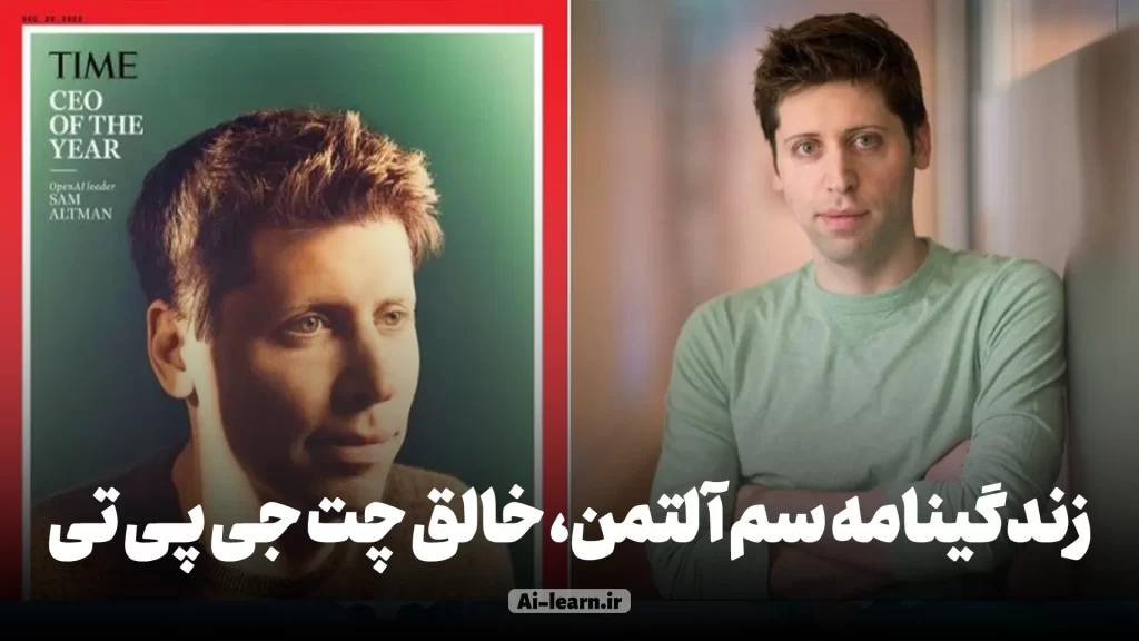 زندگینامه سم آلتمن
