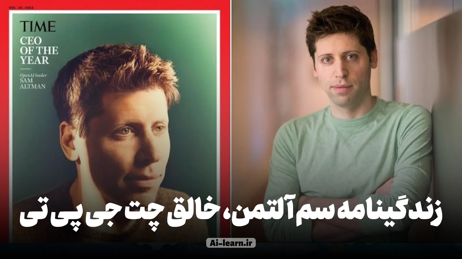 زندگینامه سم آلتمن