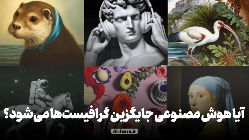 آیا هوش مصنوعی جایگزین گرافیست‌ها می‌شود؟