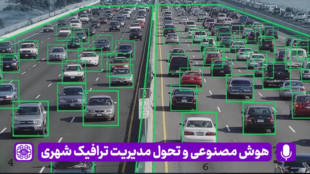 مانیتورینگ هوشمند ترافیک شهری با استفاده از الگوریتم‌های هوش مصنوعی و سنسورهای اینترنت اشیاء.
