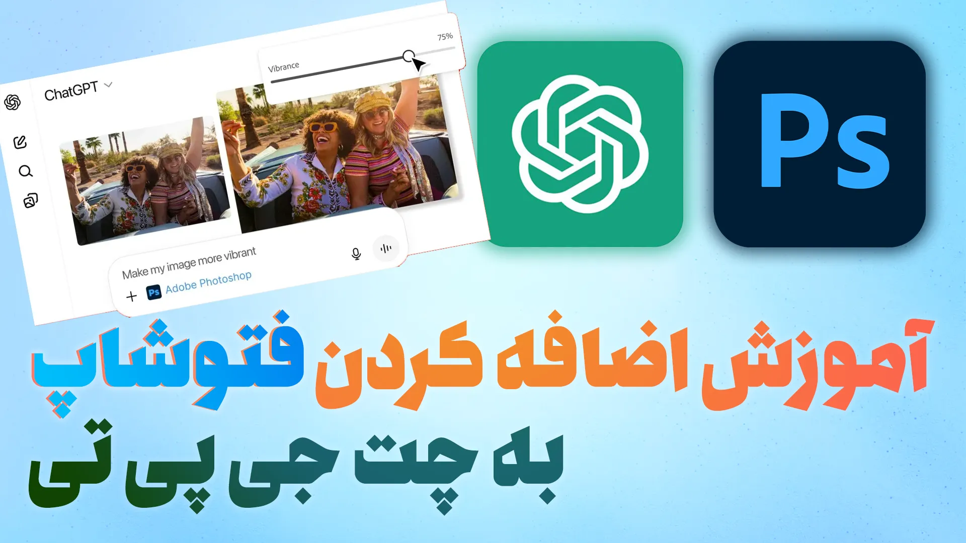 آموزش فعال سازی افزونه فتوشاپ در تنظیمات چت جی پی تی و ویرایش عکس با هوش مصنوعی