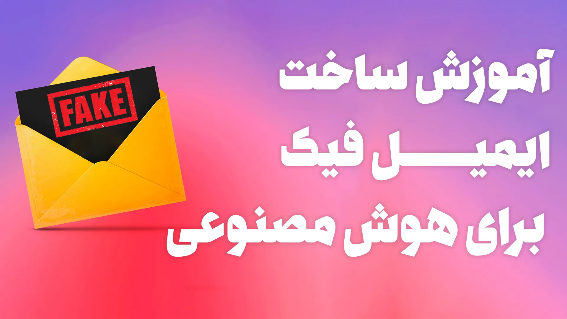 کاور آموزش ساخت ایمیل فیک برای هوش مصنوعی