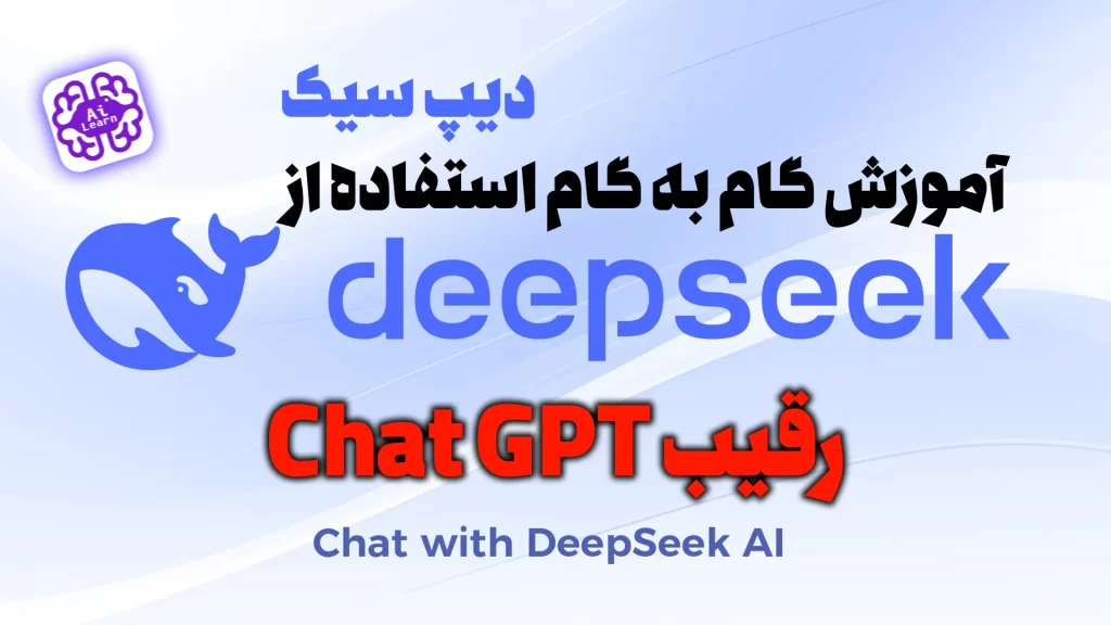 صفحه ورود و ثبت نام هوش مصنوعی DeepSeek و آموزش ساخت اکانت