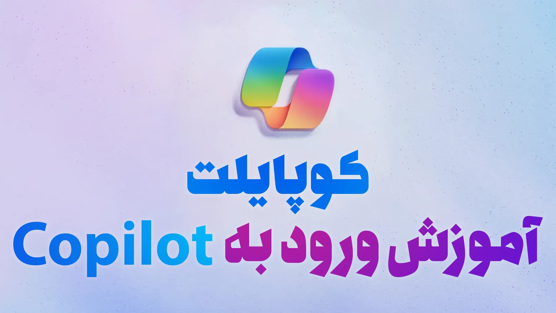 کاور آموزش ورود به Copilot