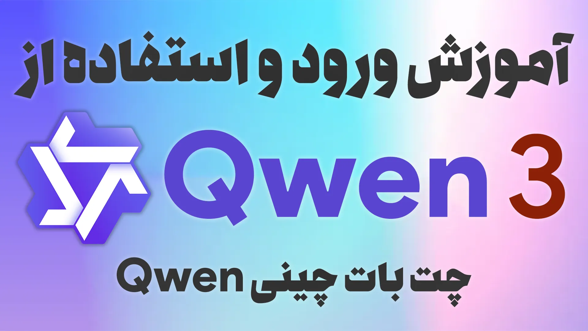کاور آموزش ثبت نام و ورود به هوش مصنوعی Qwen 3