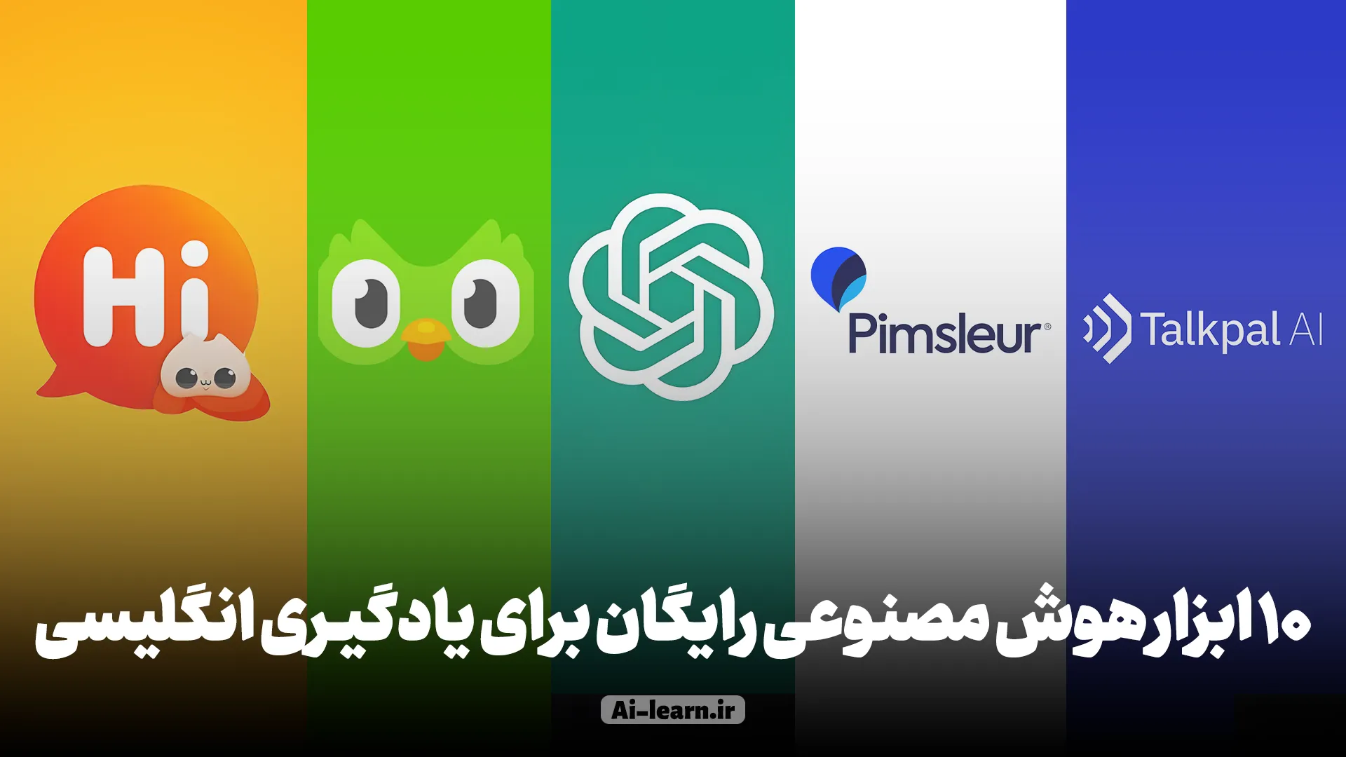 ۱۰ ابزار هوش مصنوعی رایگان برای یادگیری انگلیسی