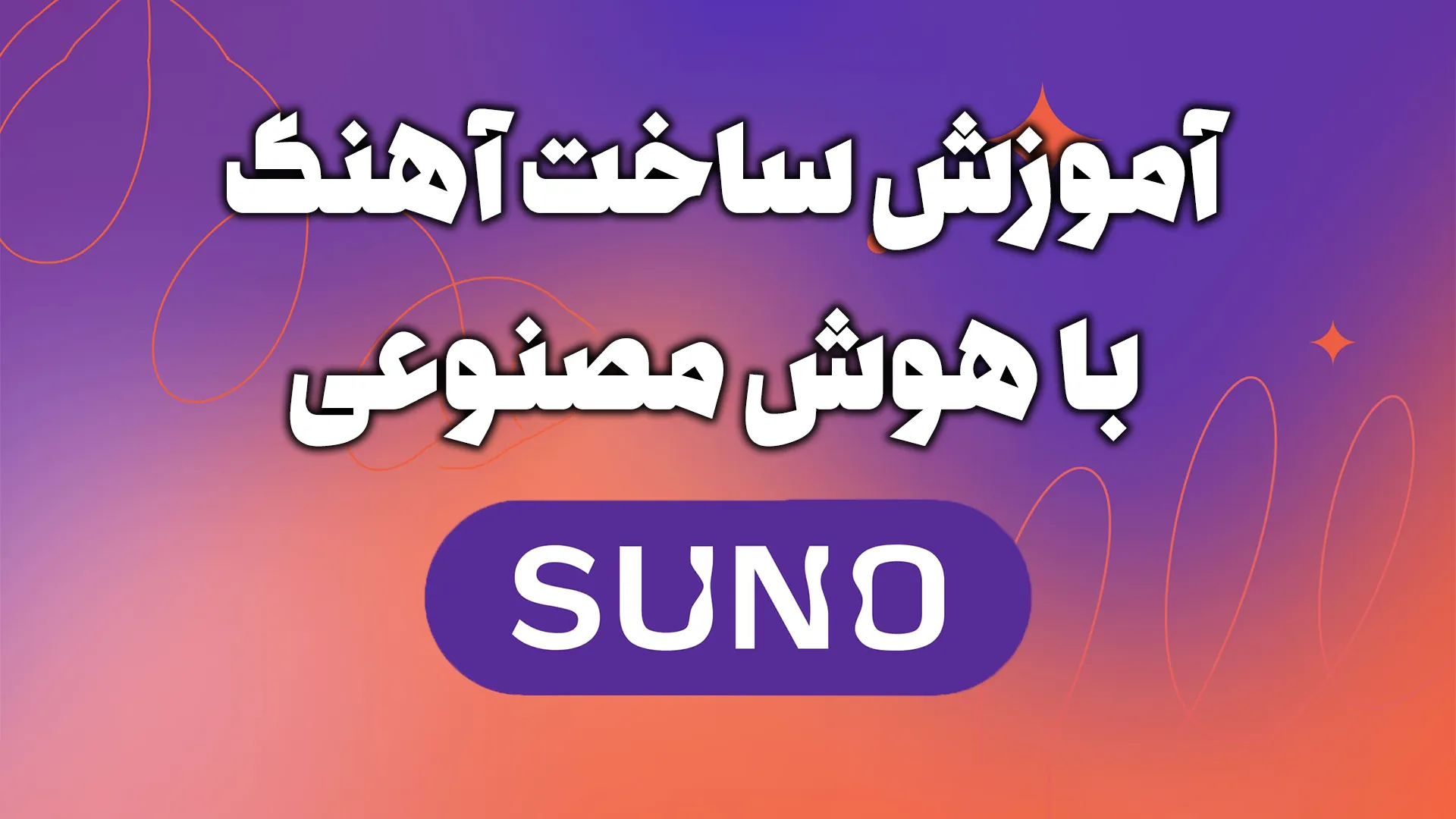 آموزش ورود به سایت Suno و ساخت آهنگ با هوش مصنوعی