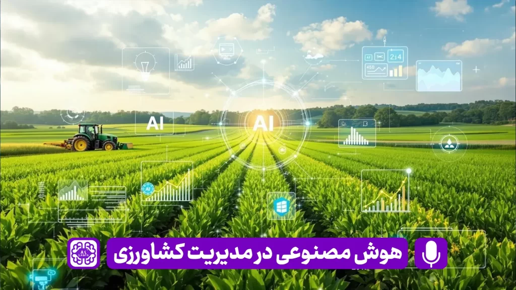 بررسی تاثیرات هوش مصنوعی در کشاورزی
