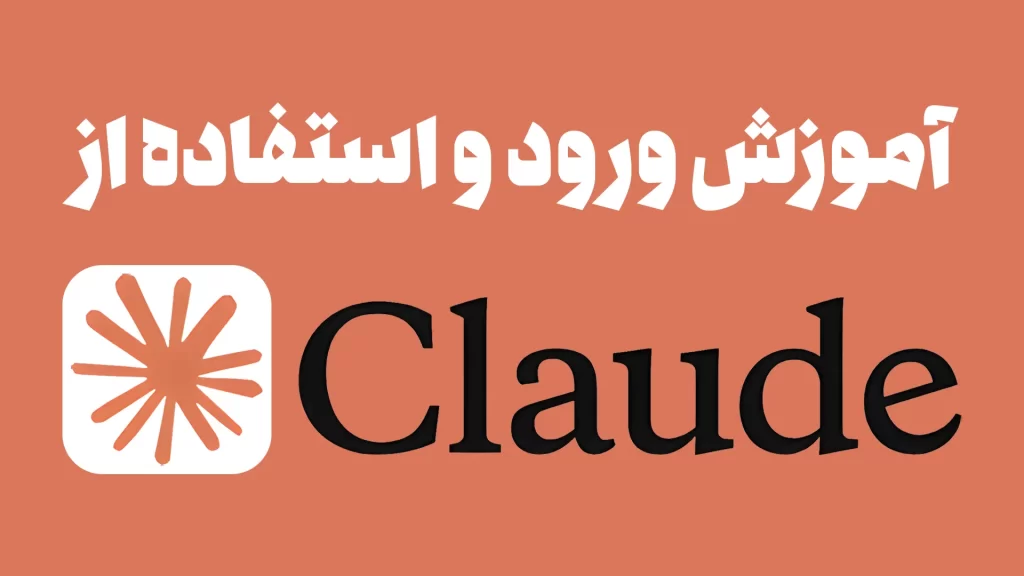 آموزش ورود و استفاده از Claude