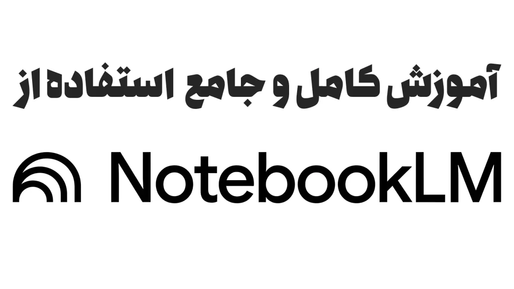 آموزش کامل و جامع ورود و استفاده از notebooklm