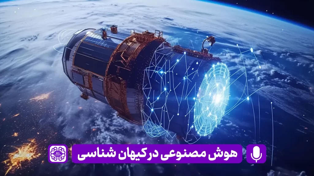 کاربرد هوش مصنوعی در کیهان شناسی