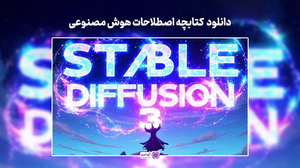 دانلود کتابچه اصطلاحات هوش مصنوعی